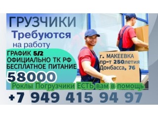 Грузчик г. Макеевка 58000 р.