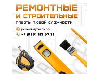 Ремонтные и строительные работы под ключ Луганск