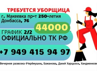 Требуется Техслужащая г. Макеевка