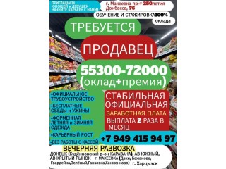 Продавец в супермаркет г. Макеевка от 55300-72000