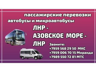 Пассажирские перевозки ЛНР - Азовское море - ЛНР.