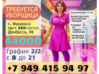 Уборщица г. Макеевка 44000р.