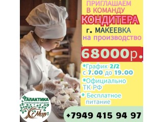Ищем КОНДИТЕРА 68000р. г. Макеевка