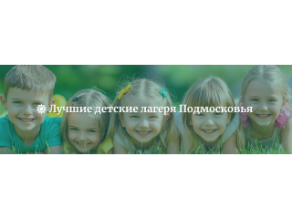 Лучшие лагеря Подмосковья