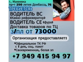 Водитель кат. ВCЕ г. Макеевка