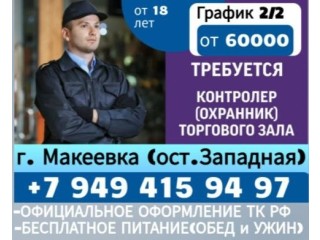 Контролёр (охранник) торгового зала г. Макеевка