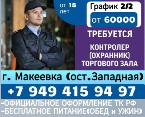 kontroler-oxrannik-torgovogo-zala-g-makeevka-big-0