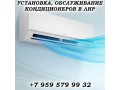 ustanovka-obsluzivanie-kondicionerov-v-luganske-small-0