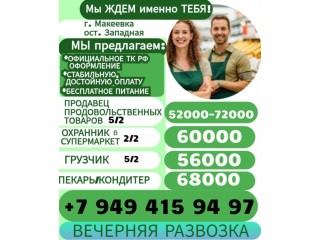 Сотрудники в супермаркет г.Макеевка