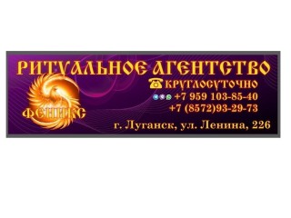 Ритуальные услуги в г. Луганске