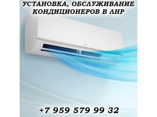 Установка, обслуживание кондиционеров в Луганске