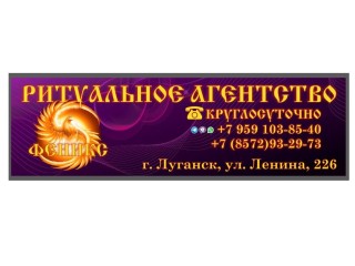 Ритуальные услуги в г. Луганске