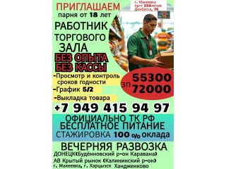 Работник торгового зала г. Макеевка Обучение