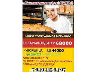 Пекарь/кондитер г. Макеевка 68000