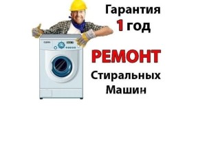 Ремонт стиральных машин у Вас дома. Луганск