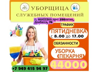 Уборщица в пекарню г. Макеевка 44000р.