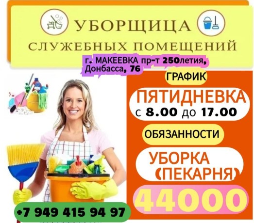uborshhica-v-pekarniu-g-makeevka-44000r-big-0