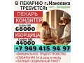 pekarkonditer-g-makeevka-68000-small-0