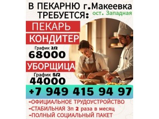 Пекарь/кондитер г. Макеевка 68000