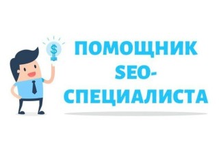 Помощник SEO-специалиста