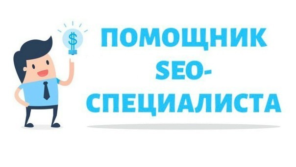 pomoshhnik-seo-specialista-big-0