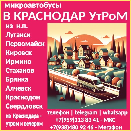 mikroavtobusy-lnr-krasnodar-lnr-utrom-big-0