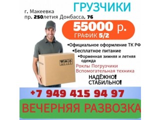 Требуется Грузчик г. Макеевка (ост. Западная)