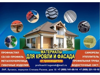 Профнастил, металлочерепица утеплитель в Луганске