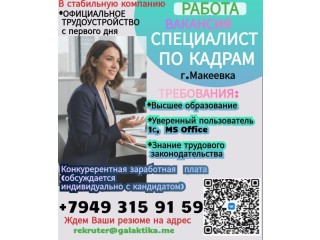 Специалист по кадрам