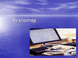 Бухгалтер пекарни