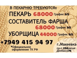 Пекарь Фаршесоставитель Уборщица г.Макеевка