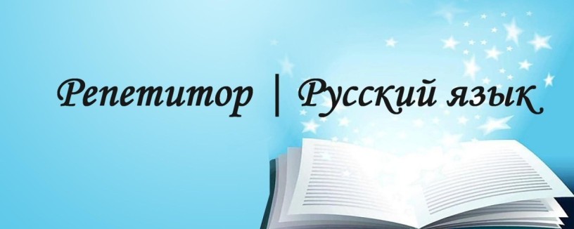 repetitor-po-russkomu-iazyku-lugansk-big-1