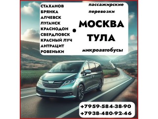 Пассажирские перевозки на микроавтобусах ЛНР - Тула - Москва - ЛНР.