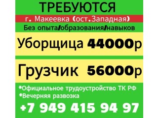 Уборщица Грузчик г. Макеевка