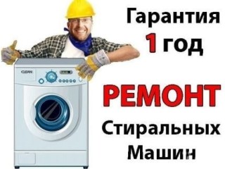 Ремонт стиральных машин у Вас дома. Луганск