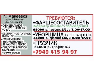 Фаршесоставитель Уборщица Грузчик г.Макеевка