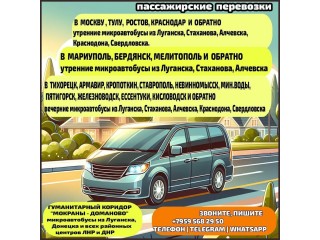 Междугородние пассажирские перевозки из Луганска, Луганской обл. и обратно