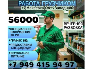 Грузчик г. Макеевка (вечерняя развозка в Харцызск)