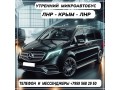 passazirskie-perevozki-mikroavtobus-lnr-krym-lnr-small-0