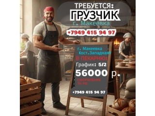 Грузчик г. Макеевка в пекарню
