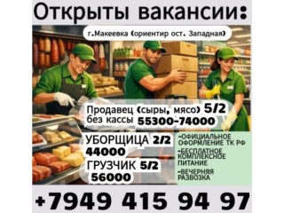 Требуются сотрудники г. Макеевка