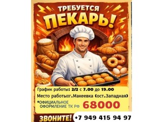 Требуется Пекарь г.Макеевка