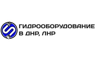 Изготовление и ремонт рукавов высокого давления в г. Луганске, Донецке