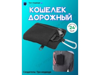 Кошелек дорожный