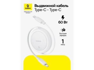 Кабель Type-C выдвижной Baseus Free2Pull Mini Быстрая зарядка 60Вт