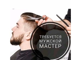 Ищем мужского мастера-парикмахера