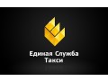 edinaia-sluzba-taksi-small-0