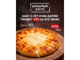 Вкусный шашлык в Луганске. Доставка в течение часа