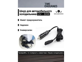 Шнур для автохолодильника от прикуривателя 12v