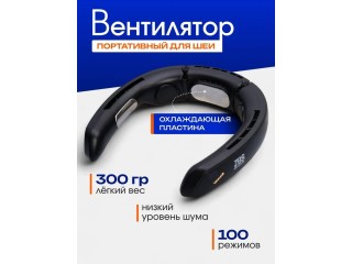Вентилятор на шею портативный мини с USB 100 режимов